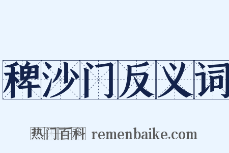 稗沙门反义词是什么意思的图片